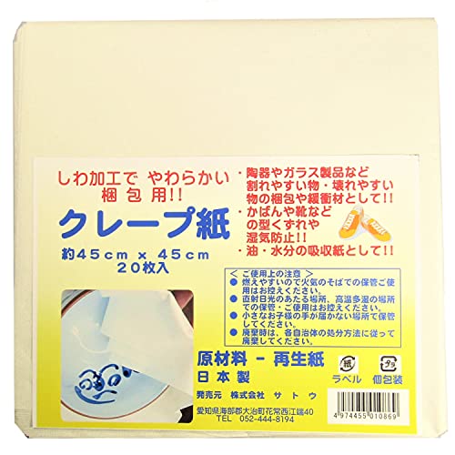 サトウ 包装 梱包用 クレープ紙 アイボリー 約横45×縦45cm 陶器 ガラス 割れやすいものの 保管 梱包用 緩衝材 20枚入